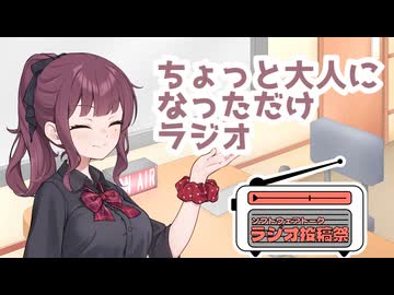 ちょっと大人になっただけラジオ【ソフトウェアトークラジオ投稿祭】