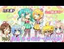 おもちゃのカーニバル Vol.4 feat.鏡音リン ／天童P