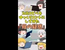 【2chコピペ】 ゆっくりコントにしてみた 『母の疑惑』【shorts】
