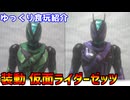【ゆっくり食玩紹介】装動 仮面ライダーゼッツ AGT2 エスプリムリカバリー＆パラダイムワンダー レビュー【ゆっくり解説】