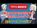 【雑談】TRPG雑談：幻スペース アーカイブ配信：通常回【放送66回】