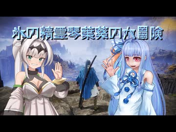 【ELDEN RING】氷の精霊琴葉葵の大冒険　前編【琴葉葵実況】