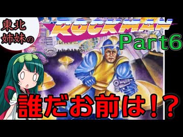 【VOICEROID実況】東北姉妹の初代ロックマン Part6【終】
