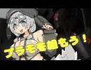 もち子さんと プラモ を組もう！【MODEROID ブラックサレナ】