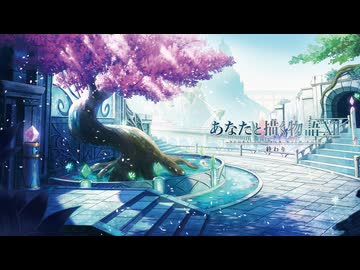 【M3-2026春】『あなたと描く物語Ⅻ-終わり-』XFD