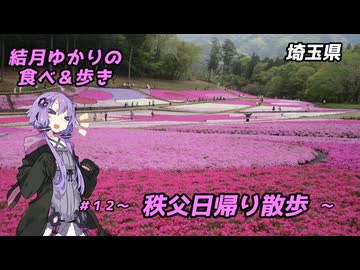 結月ゆかりの食べ＆歩き＃１２～秩父日帰り散歩～