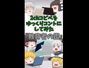 【2chコピペ】 ゆっくりコントにしてみた 『教育者の鑑』【shorts】