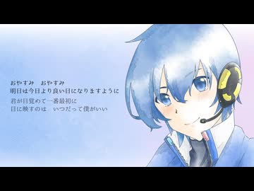 おやすみソング　KAITO ver. / やみくろ