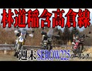 【ななまる日記】セロー週末ツーリング　残雪が残る林道稲含高倉線を走る！