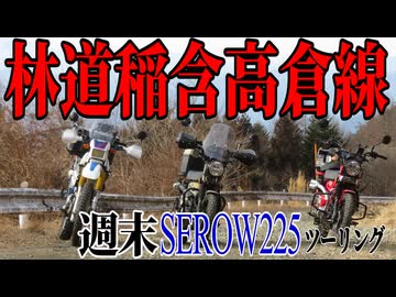 【ななまる日記】セロー週末ツーリング　残雪が残る林道稲含高倉線を走る！