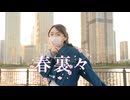【踊オフ2026】春裏々 / 踊ってみた【ちゃそ‼】