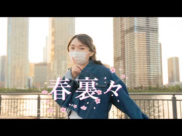 【踊オフ2026】春裏々 / 踊ってみた【ちゃそ‼】