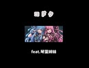 コドク / feat.琴葉茜・葵