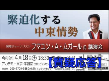 【質疑応答】パキスタン人国際ジャーナリスト フマユン•A•ムガール氏 講演会「緊迫化する中東情勢」2026/4/18 　主催 英霊の名誉を守り顕彰する会　