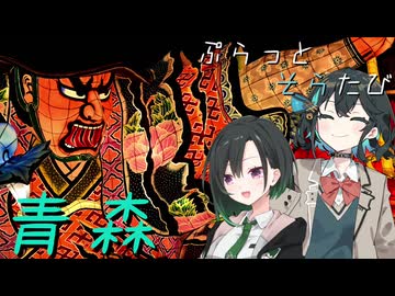 ぷらっとそらたび　北東北 その3