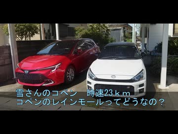 雪さんのコペン時速23km コペンのレインモールってどうなの？