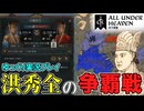 【CK3】 #5 洪秀全の争覇戦！DLC「All Under Heaven」【ゆっくり実況】