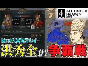 【CK3】 #5 洪秀全の争覇戦！DLC「All Under Heaven」【ゆっくり実況】