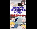 【2chコピペ】 ゆっくりコントにしてみた 『百貨店のトイレ』【shorts】