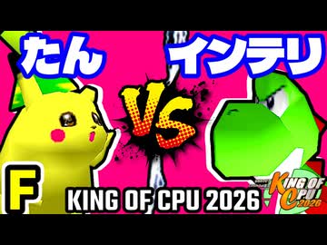 【KING OF CPU 2026】バルザードたん vs 嵐のインテリ | F-9【64スマブラCPUトナメ実況】