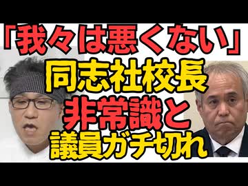 同志社国際校長「我々は悪くない」入学生に言い放ち議員ガチ切れ、文科省を糾弾／辺野古転覆船運営の反基地協、沖縄県の行政アドバイザーで公金チューチューしていた 460419