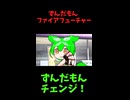 ↑本編　ずんだもん ファイアフューチャー　【ずんだもんチェンジ！】