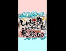【#13】40秒で分かる「しれもん旅行記=東海道歩破編=」Part13