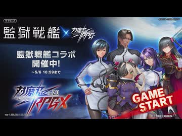 【コラボ】対魔忍RPG　監獄戦艦×対魔忍