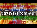 [予告]m.c.ドナルドはダンスに夢中なのか 最終鬼畜フランドール ALL REMIX 2027