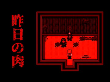 かおりにっき【昨日の肉 -Yesterday's Meat-】フリーホラーゲーム実況