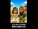 【トモコレわくわく生活】クレオパトラが関羽と友達になる