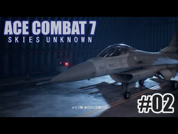 エースコンバット７を夜な夜な実況#02