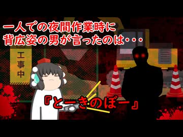 【ゆっくり茶番】怖い話『とーきのぼー』をゆっくりで再現！？