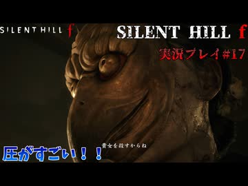【サイレントヒルf】陸上部の女の子が化け物をボコボコにする話パート17【日本の静岡】