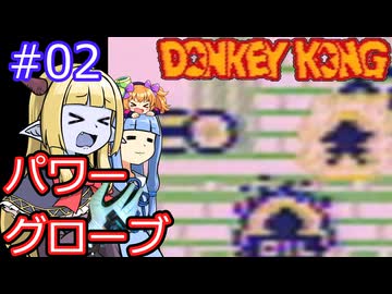 【サーラちゃんさま】パワーグローブでGB版ドンキーコング #02【実況プレイ】