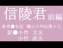 ゆっくり中国昔ばなし「信陵君」前編