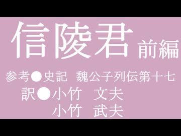 ゆっくり中国昔ばなし「信陵君」前編