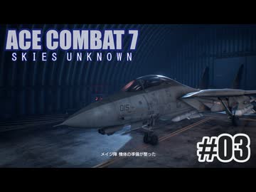 エースコンバット７を夜な夜な実況#03