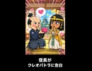 【トモコレわくわく生活】織田信長がクレオパトラに告白