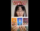 【Tiktokインスタ各3万再生超】「あなたにとって今必要なもの」3択タロットカード占い【48歳シンガーソングライター鈴根らい】