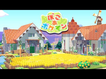 【ぽこあポケモン】ポケモンの世界で街作りをしてみるよ part9【ぽこポケ】