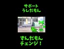 ↑本編　サポート うしだもん　【ずんだもんチェンジ！】