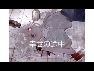 幸せの途中 - 可不 (オリジナル曲)