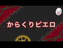 からくりピエロ/40mP【Cover Gaia】