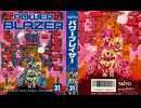 [実況]「パワーブレイザー（FC）」RTPJ 10年ぶりプレイ！（キャプチャーボード）