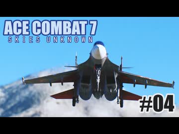 エースコンバット７を夜な夜な実況#04
