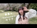 【ゆきき】春裏々  踊ってみた【踊オフ2026】