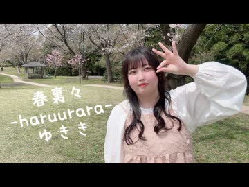 【ゆきき】春裏々  踊ってみた【踊オフ2026】