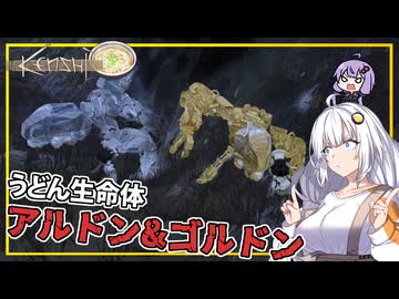 【Kenshi】 #14 あかりさん、金銀のうどん生命体と戦う(VOICEROID実況)
