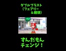 ↑本編　ダブルブラスト（フェアリー＆饅頭）　【ずんだもんチェンジ！】